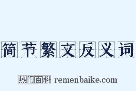 简节繁文反义词是什么意思的图片